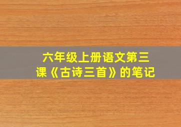 六年级上册语文第三课《古诗三首》的笔记