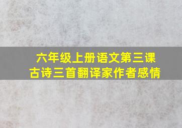 六年级上册语文第三课古诗三首翻译家作者感情