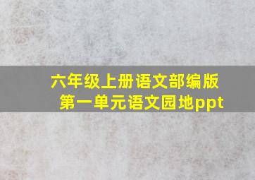 六年级上册语文部编版第一单元语文园地ppt