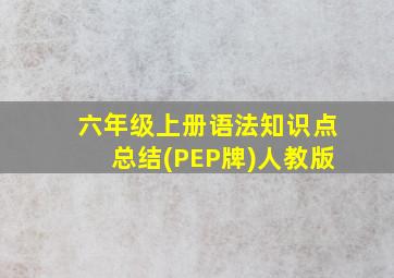 六年级上册语法知识点总结(PEP牌)人教版