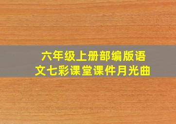 六年级上册部编版语文七彩课堂课件月光曲