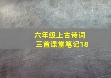 六年级上古诗词三首课堂笔记18