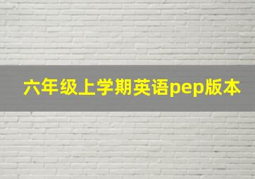 六年级上学期英语pep版本