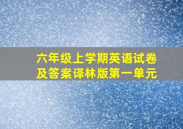 六年级上学期英语试卷及答案译林版第一单元