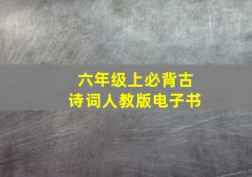 六年级上必背古诗词人教版电子书