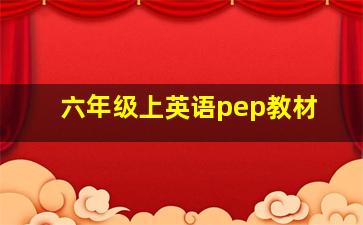 六年级上英语pep教材