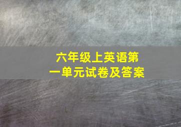 六年级上英语第一单元试卷及答案