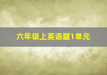 六年级上英语题1单元