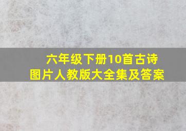 六年级下册10首古诗图片人教版大全集及答案