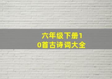 六年级下册10首古诗词大全