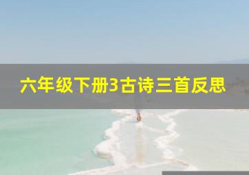 六年级下册3古诗三首反思