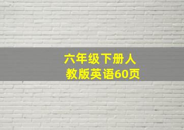 六年级下册人教版英语60页