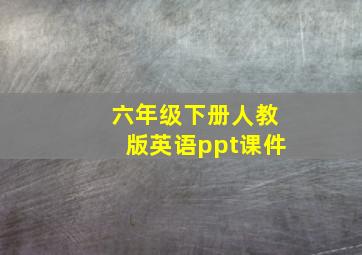 六年级下册人教版英语ppt课件