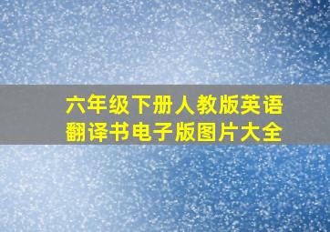 六年级下册人教版英语翻译书电子版图片大全