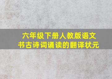 六年级下册人教版语文书古诗词诵读的翻译状元