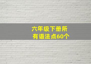 六年级下册所有语法点60个