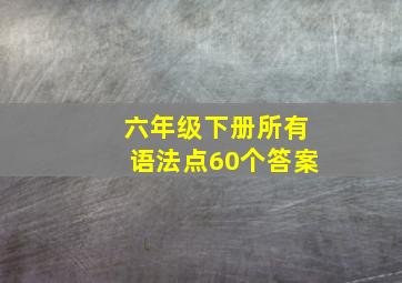 六年级下册所有语法点60个答案