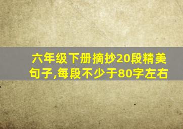 六年级下册摘抄20段精美句子,每段不少于80字左右