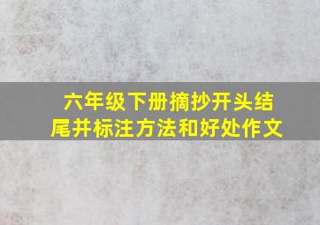 六年级下册摘抄开头结尾并标注方法和好处作文