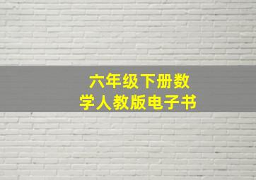 六年级下册数学人教版电子书