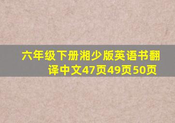 六年级下册湘少版英语书翻译中文47页49页50页