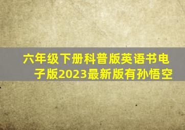 六年级下册科普版英语书电子版2023最新版有孙悟空