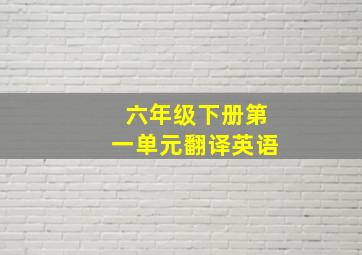 六年级下册第一单元翻译英语