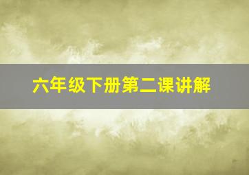 六年级下册第二课讲解