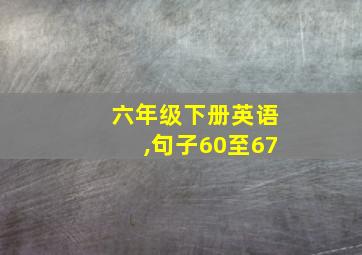 六年级下册英语,句子60至67