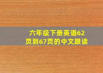 六年级下册英语62页到67页的中文跟读