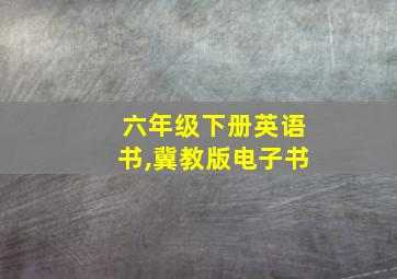 六年级下册英语书,冀教版电子书