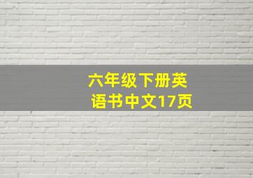 六年级下册英语书中文17页