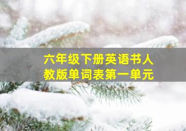 六年级下册英语书人教版单词表第一单元