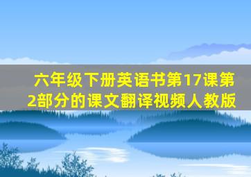 六年级下册英语书第17课第2部分的课文翻译视频人教版