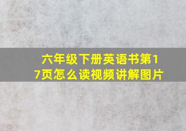 六年级下册英语书第17页怎么读视频讲解图片