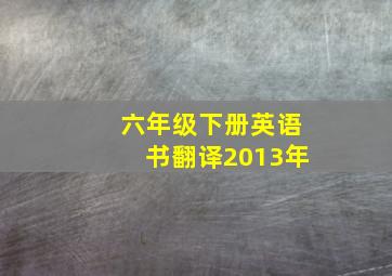 六年级下册英语书翻译2013年