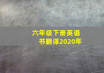 六年级下册英语书翻译2020年