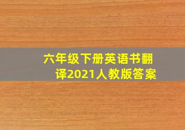 六年级下册英语书翻译2021人教版答案