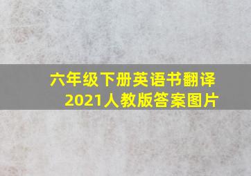 六年级下册英语书翻译2021人教版答案图片