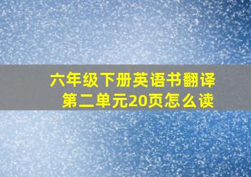 六年级下册英语书翻译第二单元20页怎么读