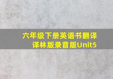 六年级下册英语书翻译译林版录音版Unit5