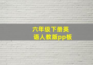 六年级下册英语人教版pp板