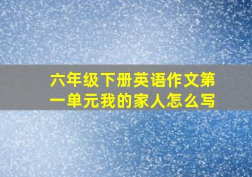 六年级下册英语作文第一单元我的家人怎么写