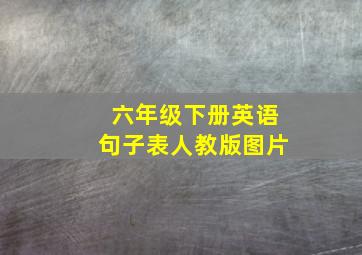 六年级下册英语句子表人教版图片