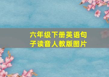 六年级下册英语句子读音人教版图片