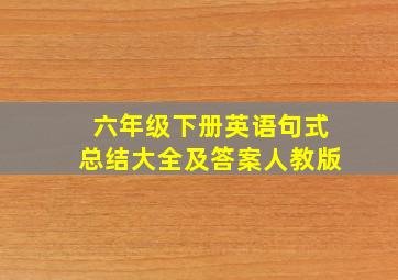 六年级下册英语句式总结大全及答案人教版