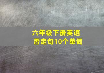 六年级下册英语否定句10个单词