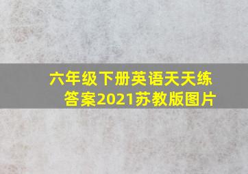 六年级下册英语天天练答案2021苏教版图片