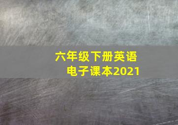 六年级下册英语电子课本2021