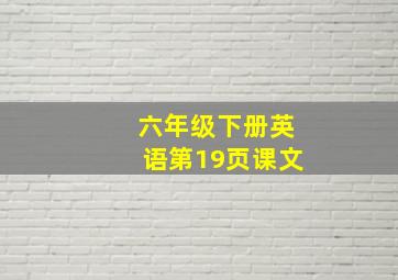 六年级下册英语第19页课文